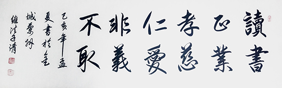孙维法作品10《读书正业 孝慈仁爱 非义不取》